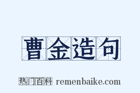 曹金造句是什么意思的图片